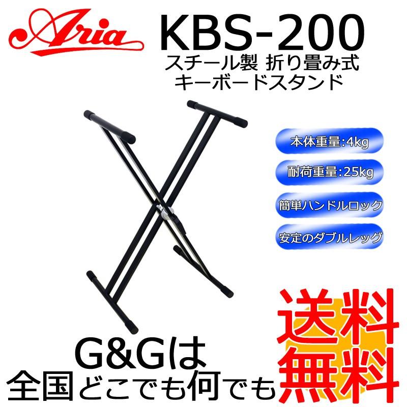 キーボードスタンド ARIA アリア KBS-200 安定性の高いダブルX型 鍵盤 シンセサイザー ピアノ オルガン エレピ :KBS-200:GG  MUSIC HOTLINE - 通販 - Yahoo!ショッピング