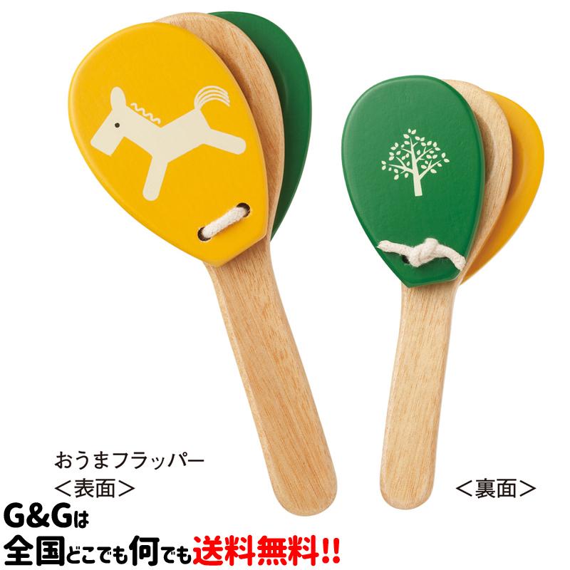 ラッピング対応）パタパタフラッパー おうまフラッパー キッズ