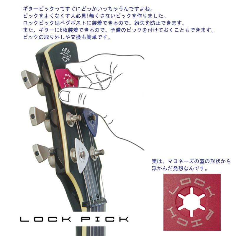 ピック LOCKPICK ロックピック 1.2mm ブルー LP-12bu 5枚セット ギターヘッド ペグポスト に装着可能なピック｜gandgmusichotline｜02