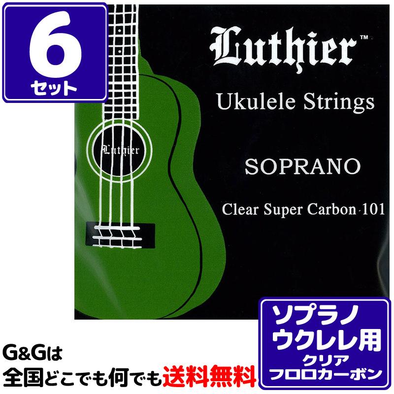 （６セット） ウクレレ弦 ソプラノウクレレ用 ルシエール クリア フロロカーボン Luthier Soprano Ukulele Super Carbon 101 Strings LU-SU