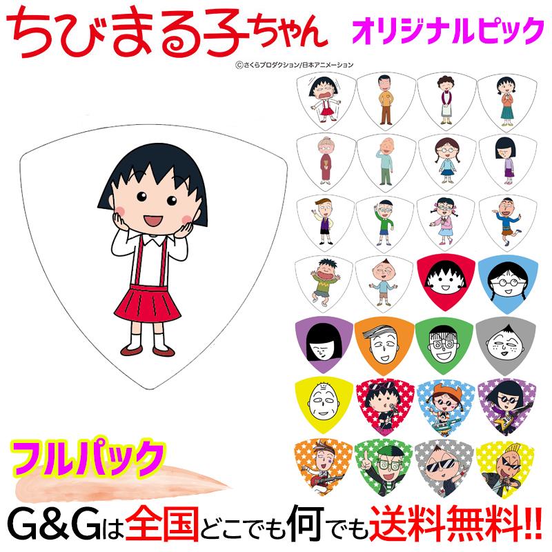 ちびまる子ちゃんピック をレビューしながら原作を思い出す日 ギターいじリストのおうち