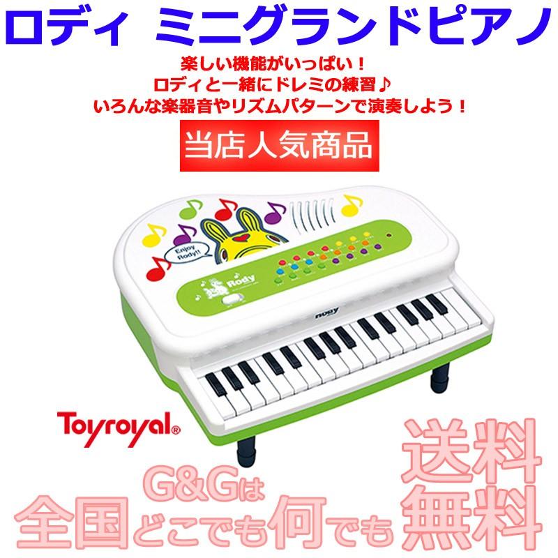 23時間以内発送 Toy Royal トイローヤル ロディ ミニグランドピアノ 35 知育玩具 楽器玩具 お祝い プレゼント 誕生日 クリスマス おもちゃ Mgpf35 G G Music Hotline 通販 Yahoo ショッピング