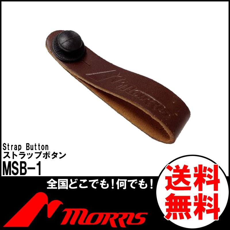 MORRIS MSB-1 Strap Button モーリス ストラップボタン ブラウン 楽器