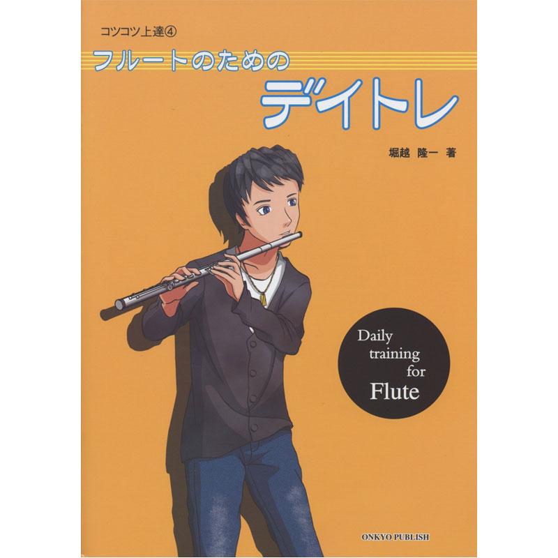 コツコツ上達 4 フルートのためのデイトレ フルート教則本 オンキョウパブリッシュ Ok 15 G G Music Hotline 通販 Yahoo ショッピング