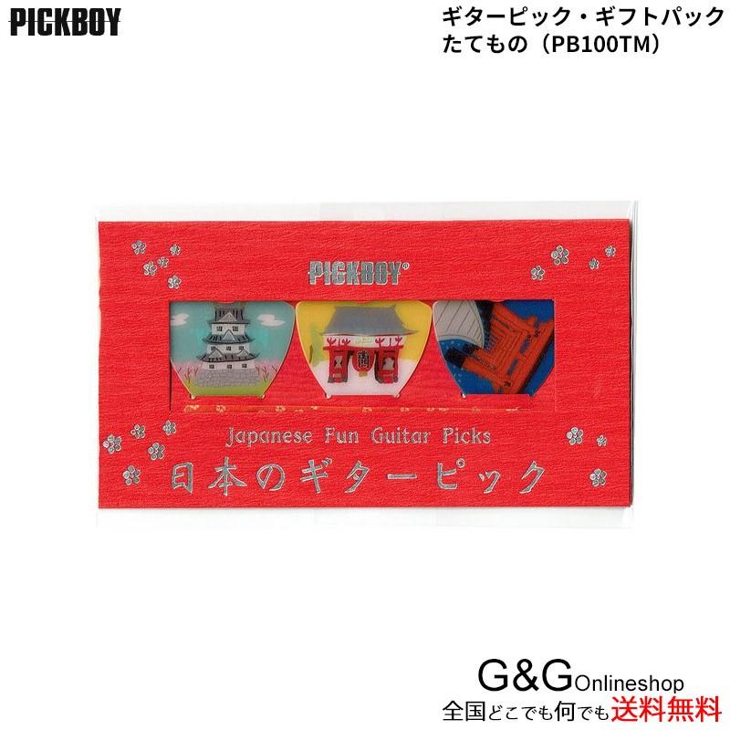 PICKBOY 日本のギターピック3枚セット たてもの ギフトパック ピック 