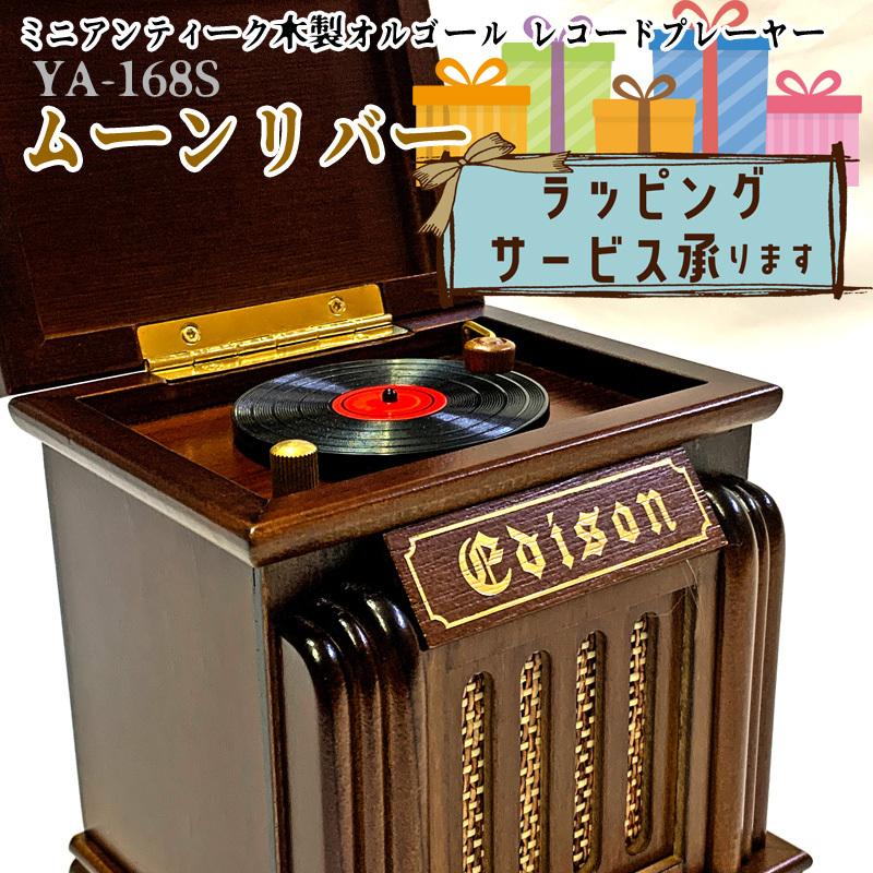 ラッピング対応 Sankyo サンキョー オルゴール Ya 168s 木製ミニアンティーク 曲名 ムーンリバー Sankyo Ya168s P5 G G Music Hotline 通販 Yahoo ショッピング