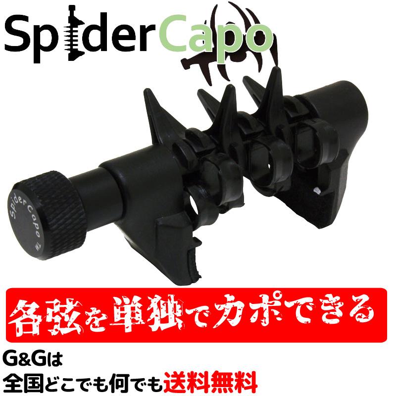 ギターカポタスト 6弦ギター用 スパイダーカポ Spider Capo (SPD STD