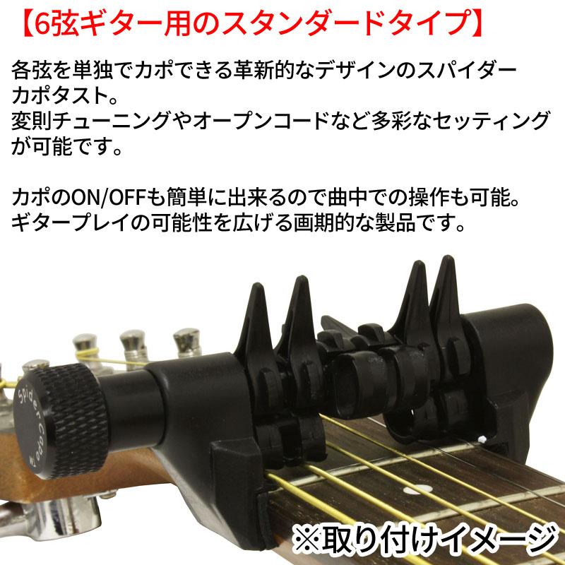 ギターカポタスト 6弦ギター用 スパイダーカポ Spider Capo (SPD STD