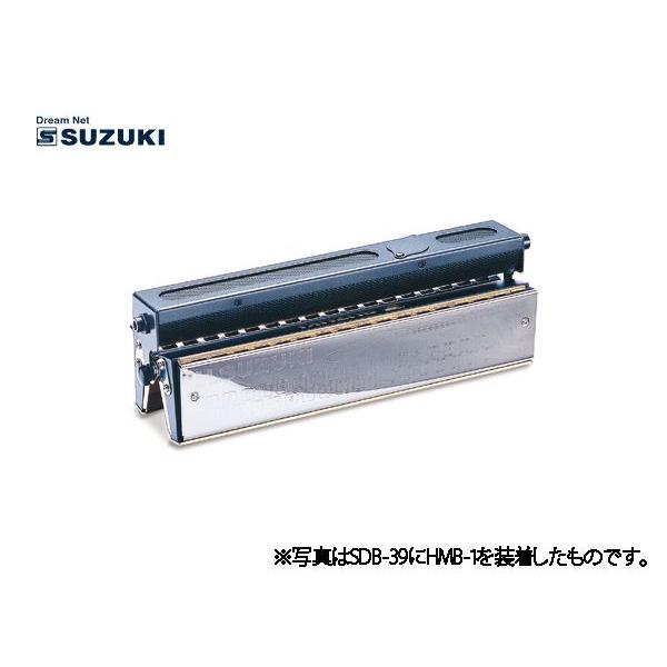 【GW限定ポイントUP】SUZUKI(鈴木楽器)ダブルバスハーモニカ用マイク HMB-1 39穴用