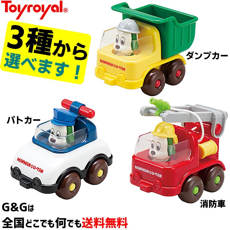 トイローヤル ワンワンのくるま ダンプカー 3種類からお選