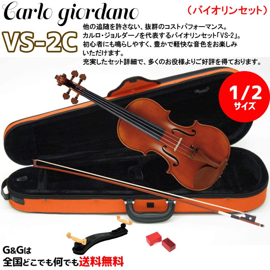 ヴァイオリンセット 1/4サイズ カルロ・ジョルダーノVS-2C-