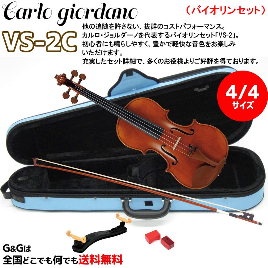 カルロジョルダーノ バイオリンセット ブラック VS-1 ケース付