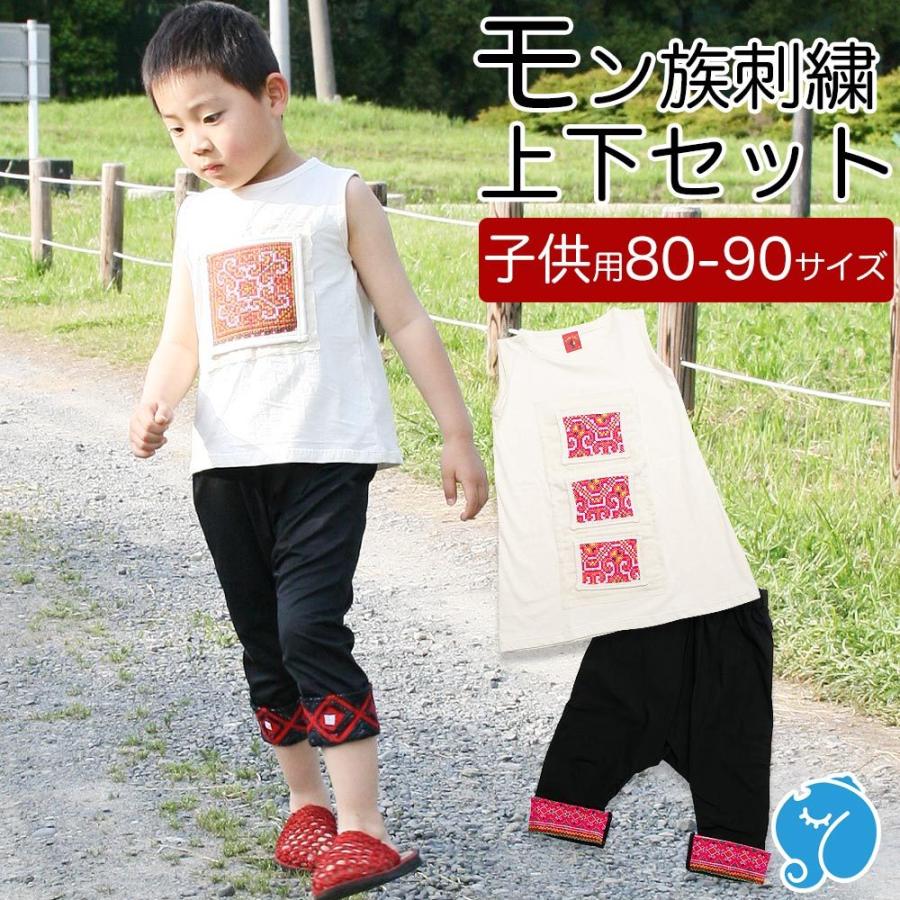 エスニック キッズ 子供服 上下セット モン族 刺繍 男の子 女の子 80 