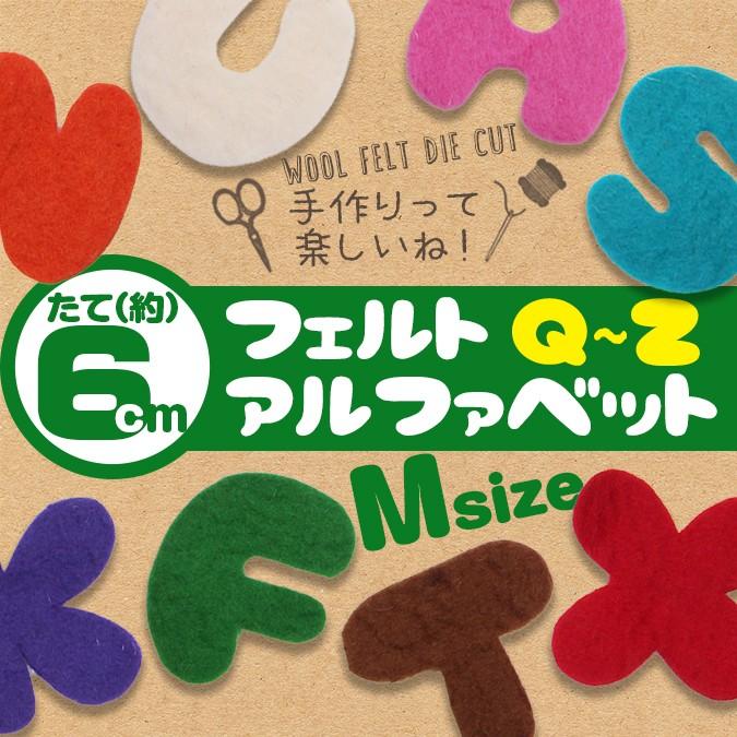 フェルト ワッペン アルファベット 縦6cm 【Q〜Z】 【Mサイズ フェルト ワッペン アルファベット 縦6cm 【Q〜Z】 【Mサイズ