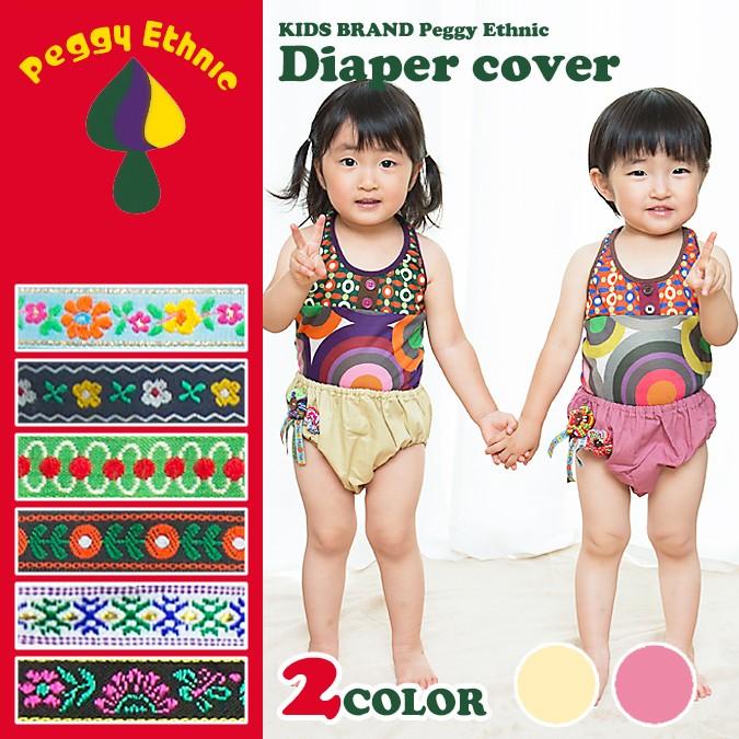 キッズ ベビー おむつカバー 男の子 女の子 80 110サイズ 1歳 5歳 おしゃれ かわいい エスニック モン族 プレゼント ペギー アジア雑貨ガネーシャ 通販 Yahoo ショッピング