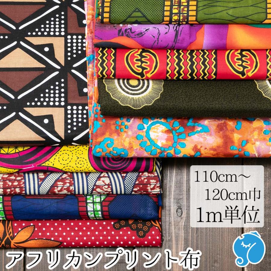 アフリカン 生地 1m単位 切り売り バティック 手芸 アフリカンプリント 