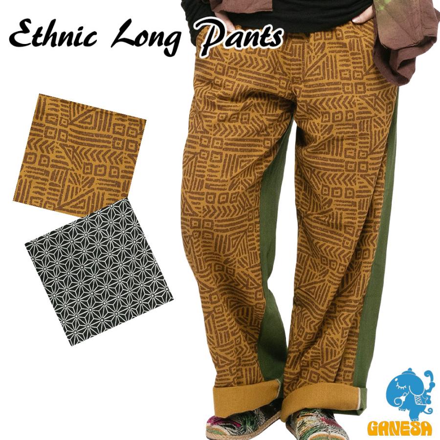 エスニック パンツ ロングパンツ メンズ レディース エスニックファッション アジアンファッション ボトムス 麻の葉 和柄 泥染め 春 かわいい おしゃれ アジア雑貨ガネーシャ 通販 Yahoo ショッピング