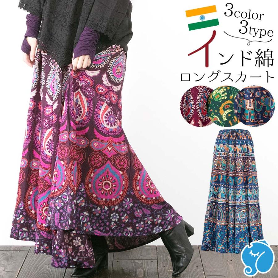 スカート ロング マキシ インド綿 レディース エスニックファッション  