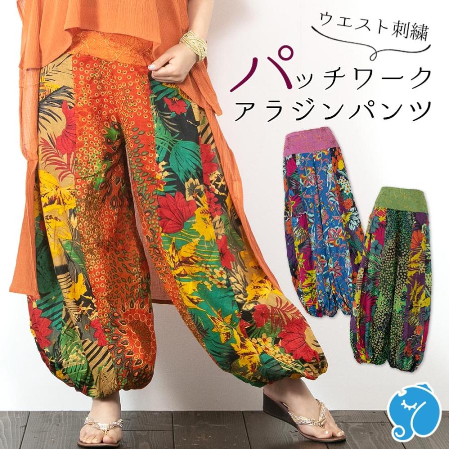 エスニック パンツ ロング アラジンパンツ パッチワーク レディース アジアン ファッション 大きいサイズ 涼しい 刺繍 コットン 最大72 オフ