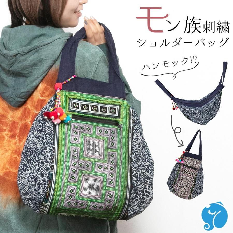 ショルダーバッグ モン族刺繍 肩掛けバッグ ハンモックバッグ