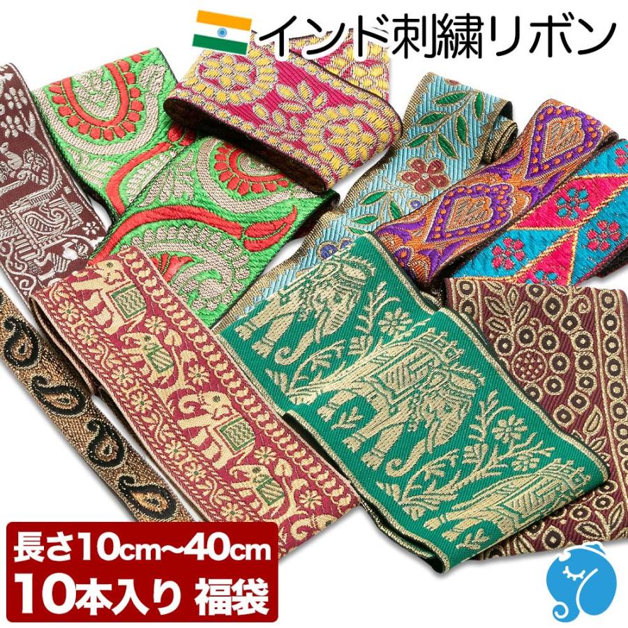 1,000円ポッキリ】インド刺繍リボン 福袋 10cm〜40cm 10本入り 幅1.5cm 