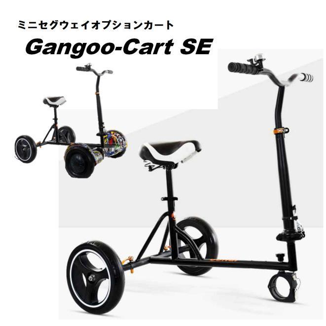 Gangoo-Cart SE』 取外し 折畳 可能 カート オプションパーツ ミニ