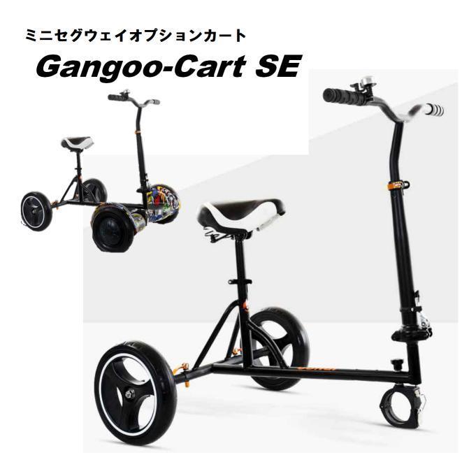 Gangoo-Cart 2021人気新作 SE 取外し 折畳 可能 カート バランススクーター は付属しておりません オプションパーツ ミニセグウェイ セグウェイ 春のコレクション