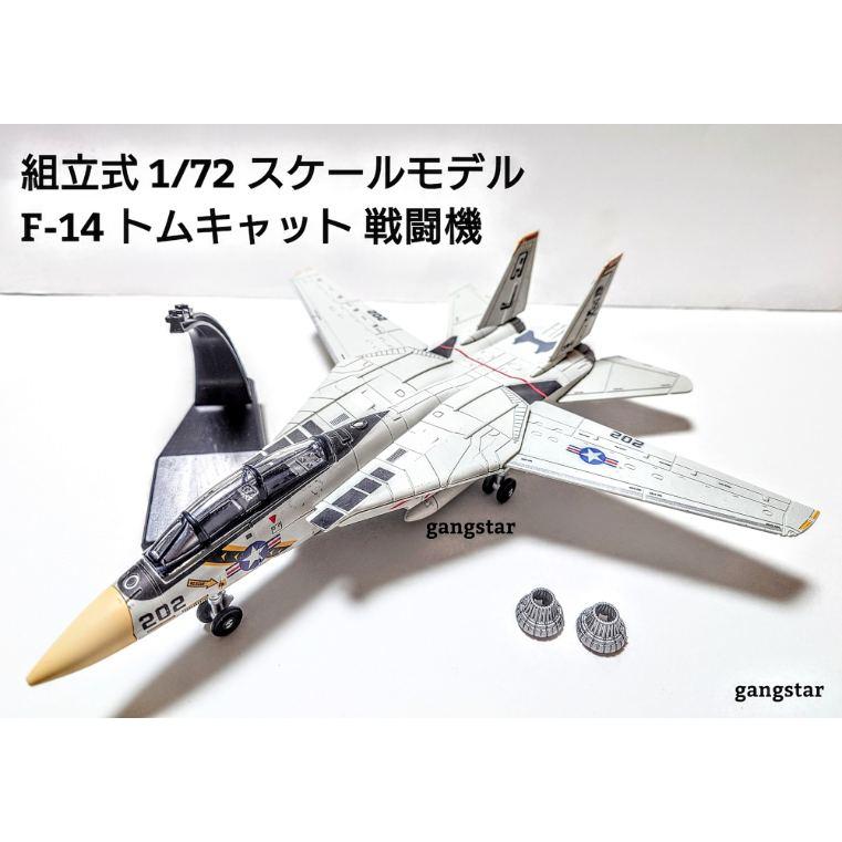 戦闘機 プラモデル 完成品 7機セット まとめ売り 軍用機 模型 F14 F15 組立式 1/72 スケールモデル 飛行機 戦闘機 アメリカ軍等 F-14 トム