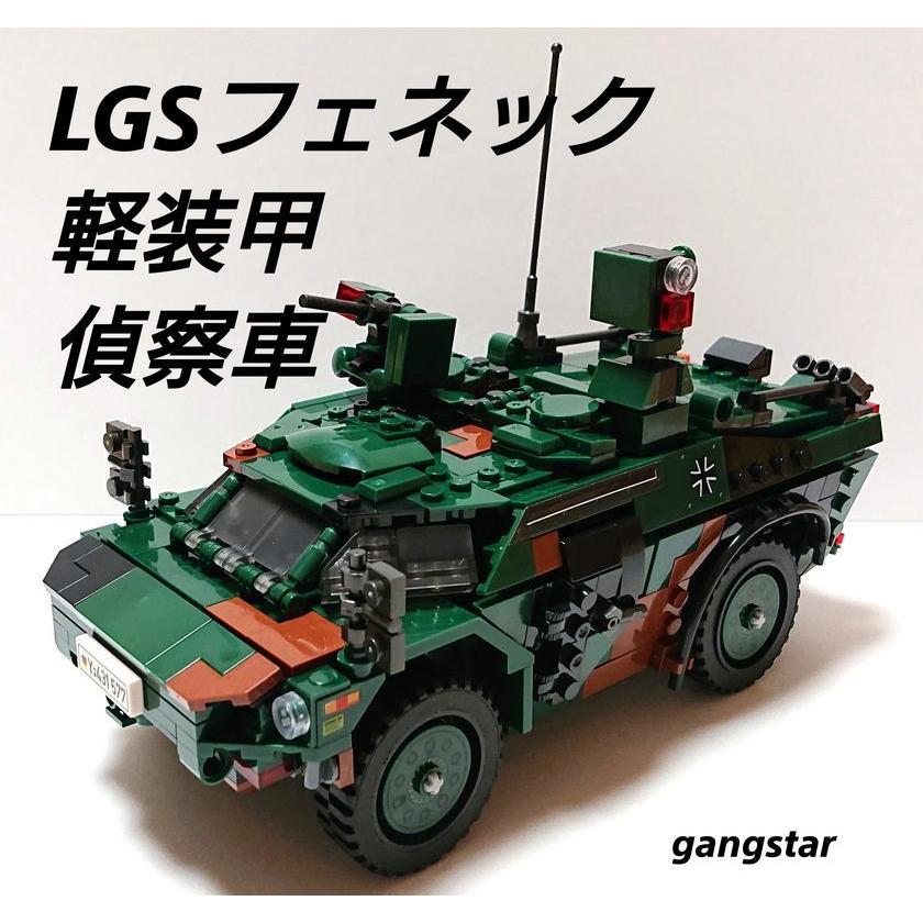 レゴ　LEGO　ブロック　互換　車　装甲車　ドイツ　フェネックLGS(軽装甲偵察車)　　ミリタリーブロック模型　　国内より発送｜gangstar