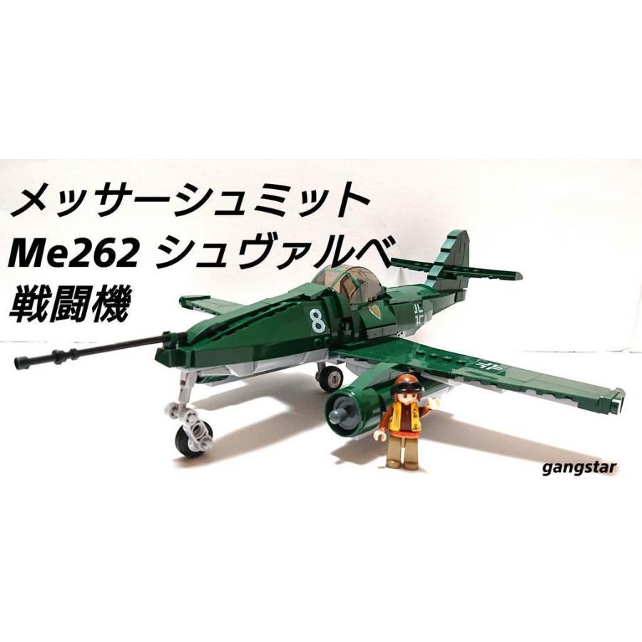 レゴ　LEGO　ブロック　互換　飛行機　戦闘機　ドイツ　メッサーシュミット　Me262 シュヴァルベ　ミリタリーブロック模型　　国内より発送　｜gangstar