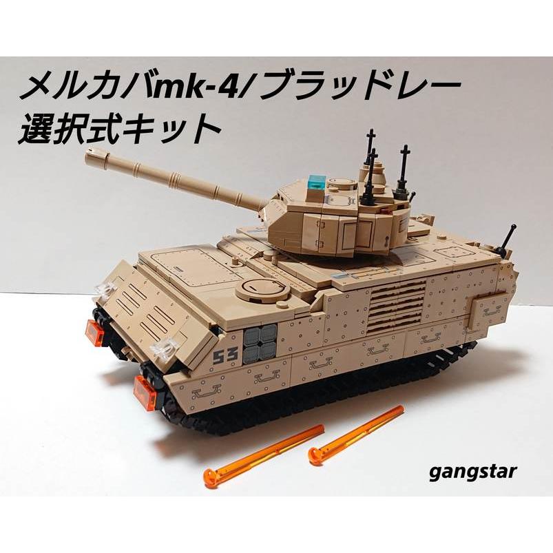 レゴ LEGO ブロック 互換 戦車 装甲車 メルカバmk-4主力戦車 