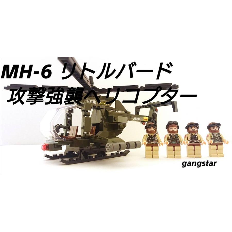 レゴ LEGO ブロック 互換 アメリカ ヘリコプター MH-6 リトルバード 軽汎用・攻撃強襲用ヘリコプター ミリタリーブロック模型 国内