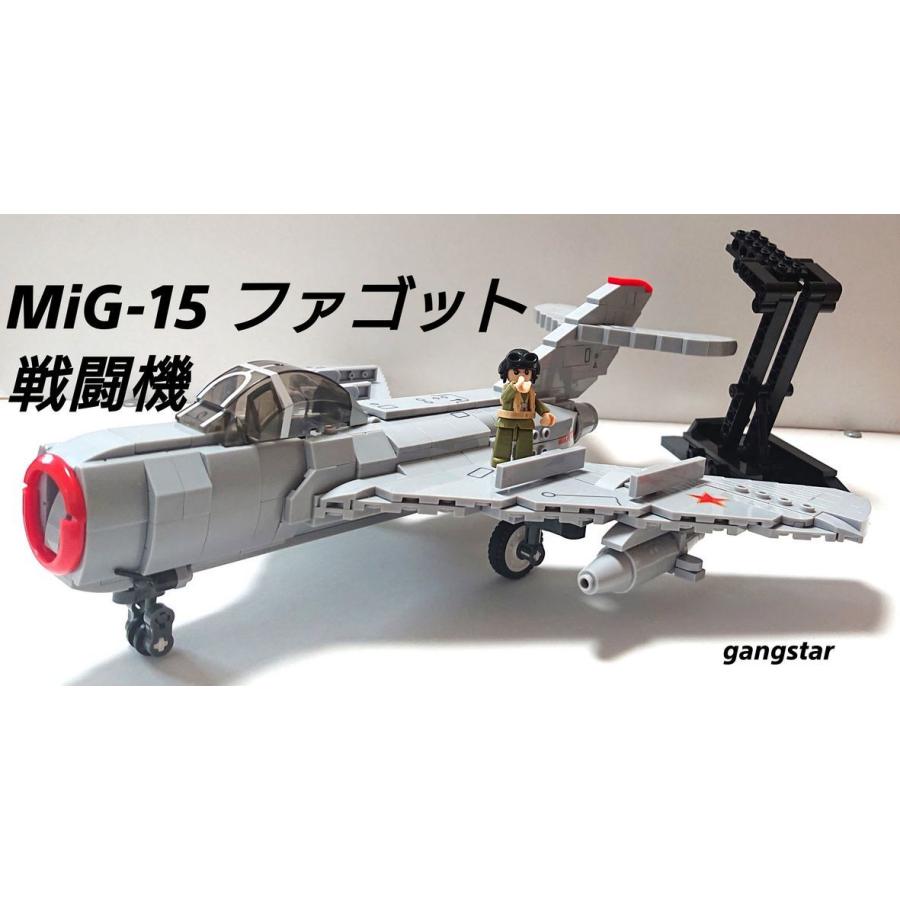 レゴ Lego ブロック 互換 飛行機 戦闘機 Mig 15 ファゴット ミリタリーブロック模型 国内より発送 Mig15 ガングスターヤフーショッピング店 通販 Yahoo ショッピング