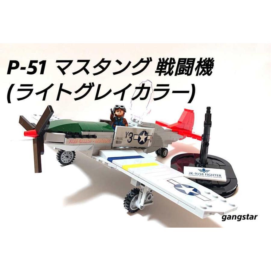 レゴ LEGO ブロック 互換 飛行機 戦闘機 アメリカ P51 マスタング