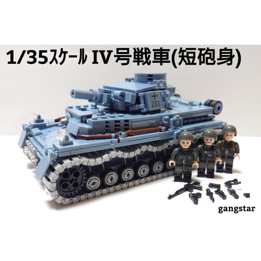 レゴ LEGO ブロック 互換 車 戦車 ドイツ 1/35スケール IV号戦車 4号 