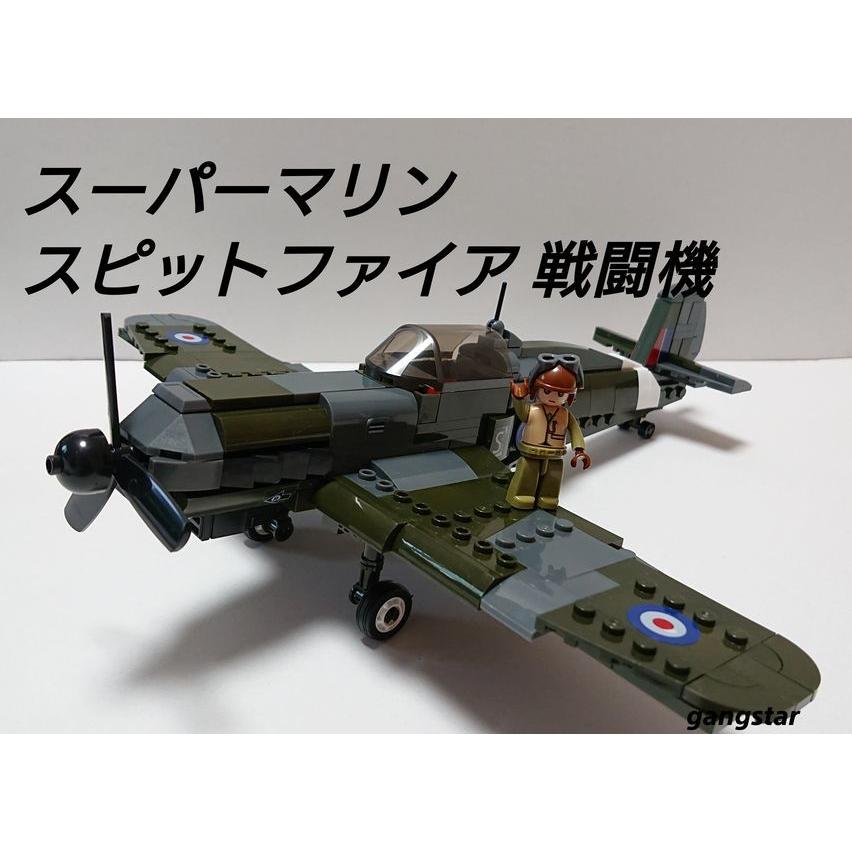 レゴ LEGO ブロック 互換 飛行機 戦闘機 イギリス スピットファイア ミリタリーブロック模型 国内より発送 ガングスターヤフーショッピング店 - 通販 - Yahoo ショッピング