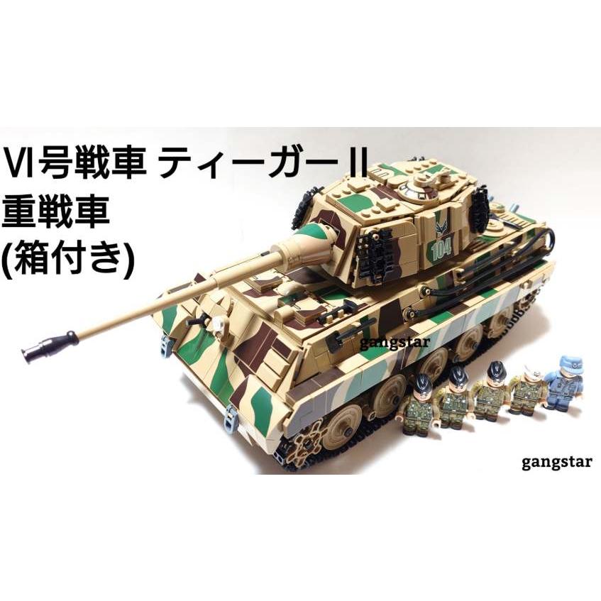 【国内発送 レゴ互換】 ティーガーⅡ 重戦車　ミリタリーブロック模型 互換品【箱入り】レゴ LEGO ブロック 互換 車 戦車 ドイツ VI号戦車