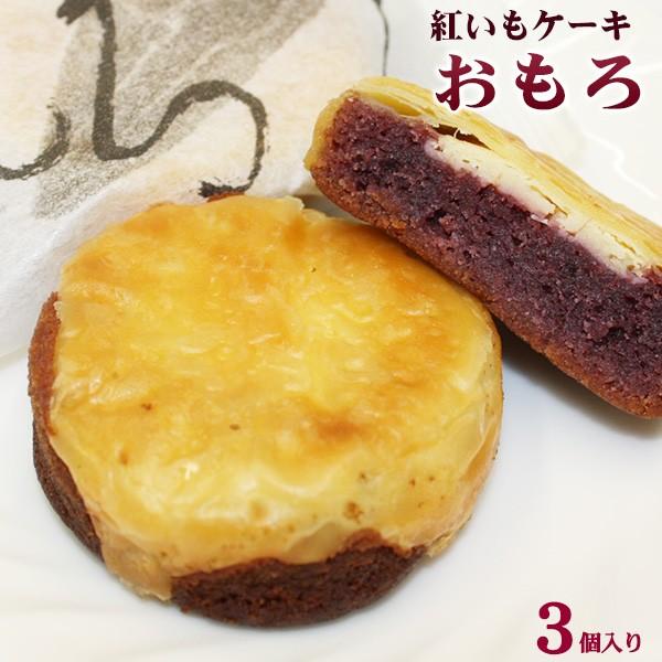243円 大人気新品 沖縄土産 紅いもケーキ おもろ 3個入り