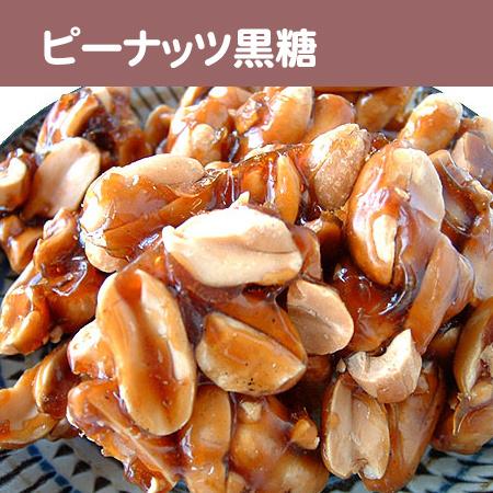 ピーナッツ黒糖(垣乃花)150g|ganju|02