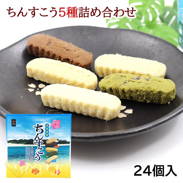 ちんすこう 5種詰め合わせ 24個入 /雪塩ちんすこう アソート 南風堂