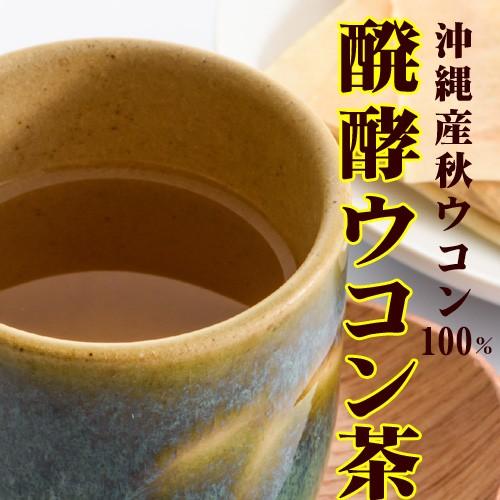 醗酵ウコン茶 15袋入り｜ganju｜04