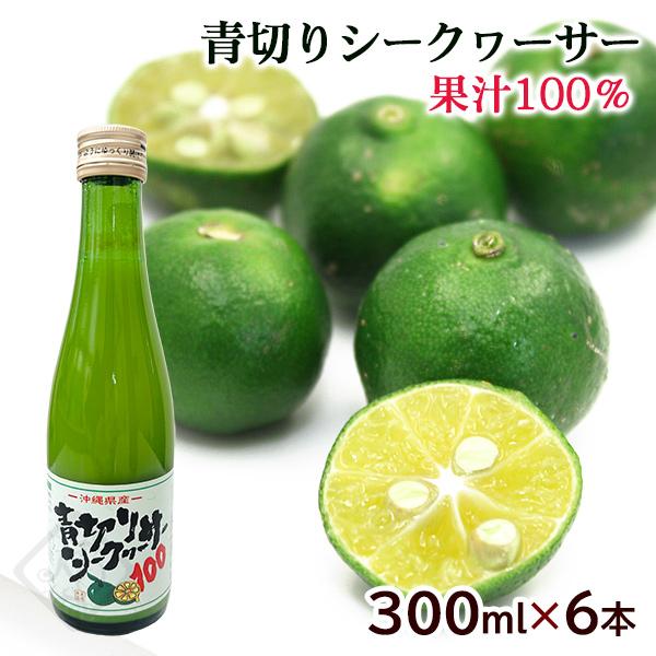 青切りシークワーサー100 300ml×6本 /沖縄産 シークワーサージュース