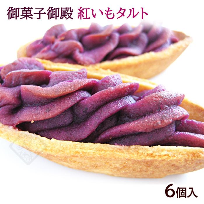 元祖 紅いもタルト 6個入 /御菓子御殿 紅芋タルト 沖縄お土産 : 沖縄