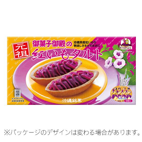 元祖 紅いもタルト 6個入×5箱 /御菓子御殿 紅芋タルト 沖縄 お土産