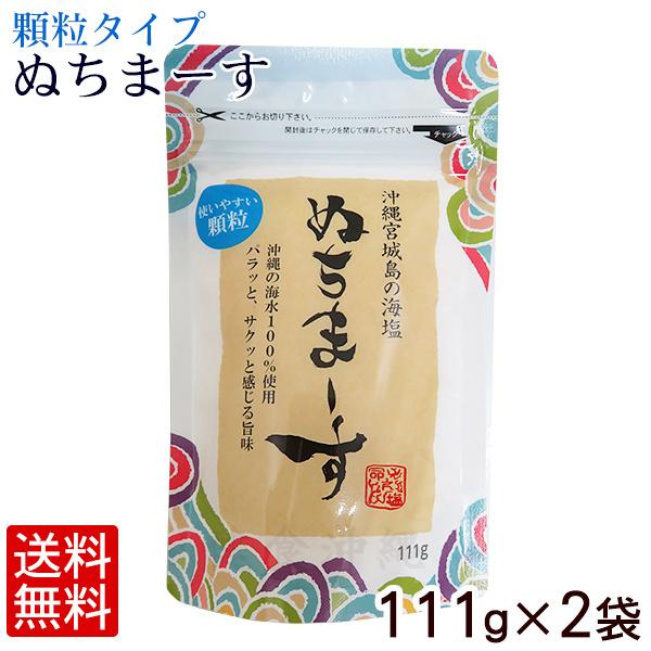 定番から日本未入荷 ぬちまーす 顆粒 111g×2袋 メール便 永遠の定番 ぬちマース