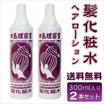 田島理容室 髪化粧水 （あーびゃーんもーゆ）300ml×2本セット ヘアー