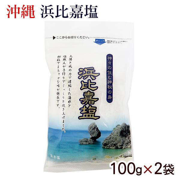 浜比嘉塩 100g 2袋 メール便 4624 2 沖縄健康市場 通販 Yahoo ショッピング