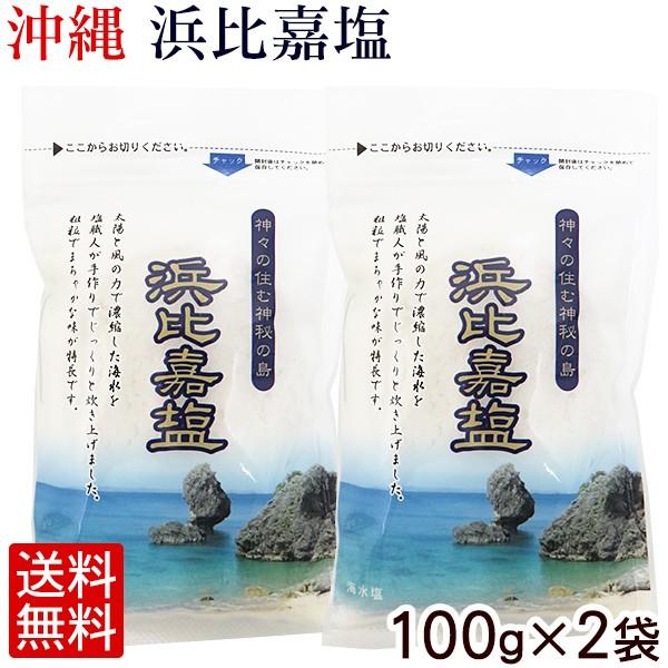 浜比嘉塩 100g×2袋　（メール便SL）｜ganju
