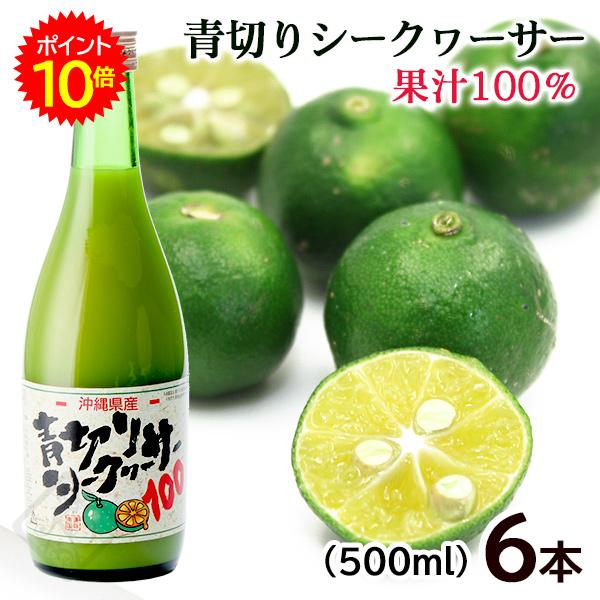青切りシークワーサープレミアム100(6本セット) 青切りシークワーサー100 500ml×6本 /沖縄産 シークワーサージュース