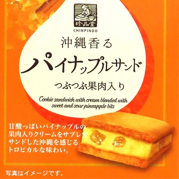 沖縄香るパイナップルサンド 8枚入 /サブレ 沖縄お土産 お菓子 珍品堂